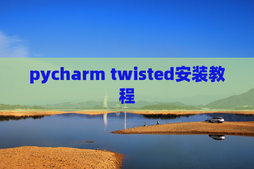 pycharm twisted安装教程