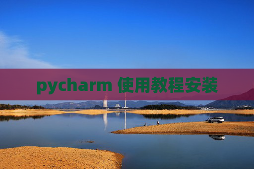 pycharm 使用教程安装